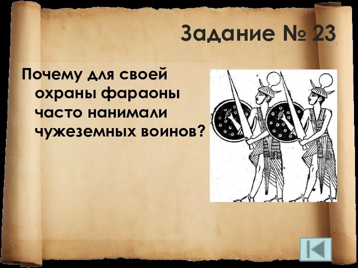 Задание № 23 Почему для своей охраны фараоны часто нанимали чужеземных воинов?