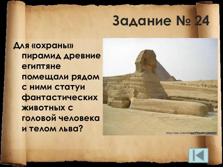 Задание № 24 Для «охраны» пирамид древние египтяне помещали рядом