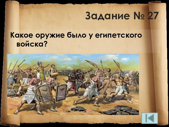 Задание № 27 Какое оружие было у египетского войска?