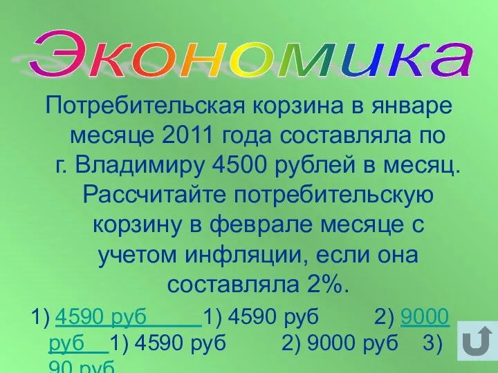 Потребительская корзина в январе месяце 2011 года составляла по г. Владимиру 4500 рублей