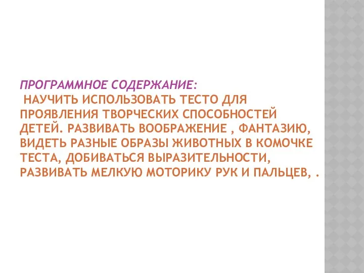 ПРОГРАММНОЕ СОДЕРЖАНИЕ: НАУЧИТЬ ИСПОЛЬЗОВАТЬ ТЕСТО ДЛЯ ПРОЯВЛЕНИЯ ТВОРЧЕСКИХ СПОСОБНОСТЕЙ ДЕТЕЙ.