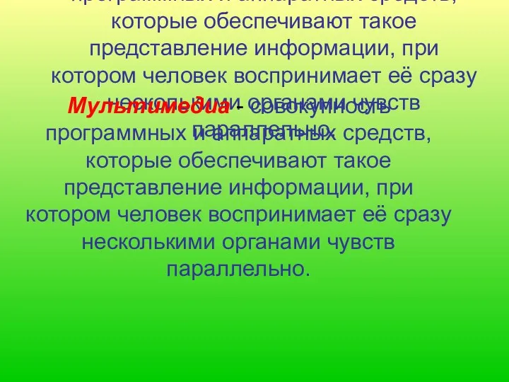 Мультимедиа - совокупность программных и аппаратных средств, которые обеспечивают такое