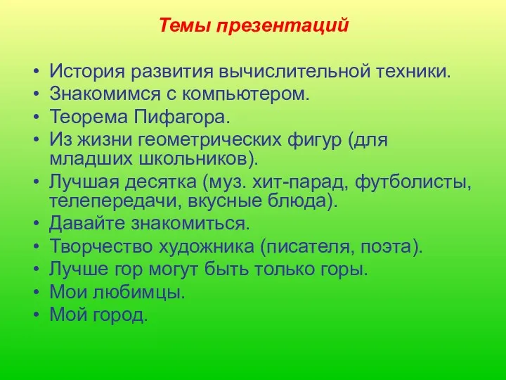 Темы презентаций История развития вычислительной техники. Знакомимся с компьютером. Теорема