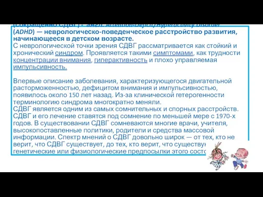 Синдром дефицита внимания и гиперактивности (сокращённо СДВГ) - англ. Attention-Deficit/Hyperactivity