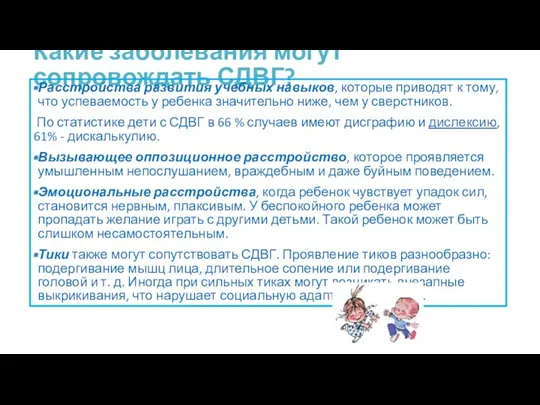 Какие заболевания могут сопровождать СДВГ? Расстройства развития учебных навыков, которые