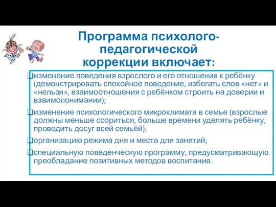 Программа психолого-педагогической коррекции включает: изменение поведения взрослого и его отношения