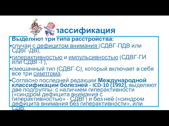 Классификация Выделяют три типа расстройства: случаи с дефицитом внимания (СДВГ-ПДВ