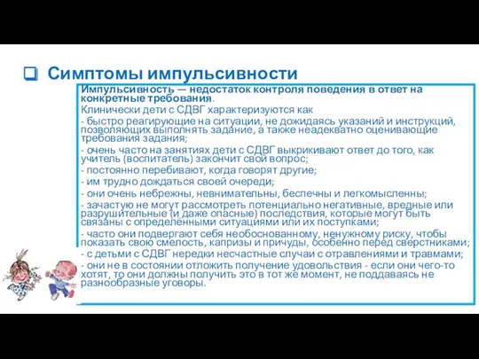 Импульсивность — недостаток контроля поведения в ответ на конкретные требования.