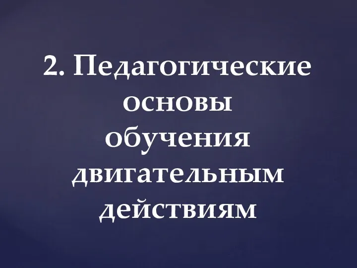 2. Педагогические основы обучения двигательным действиям