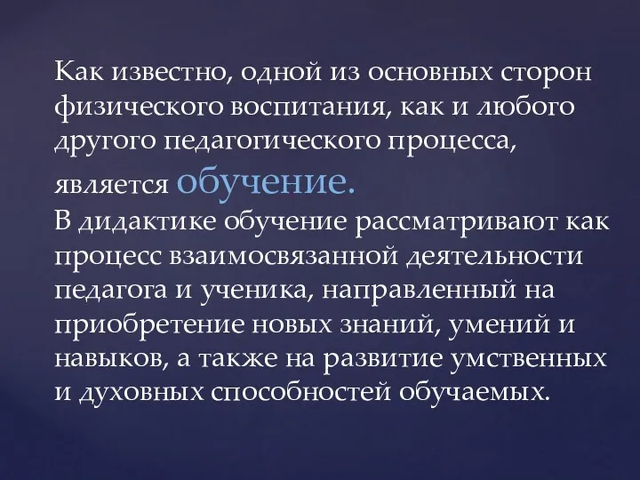 Как известно, одной из основных сторон физического воспитания, как и