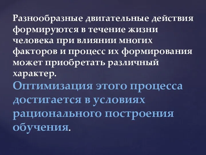 Разнообразные двигательные действия формируются в течение жизни человека при влиянии