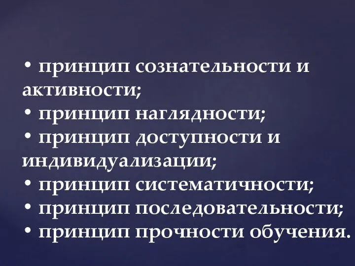 • принцип сознательности и активности; • принцип наглядности; • принцип