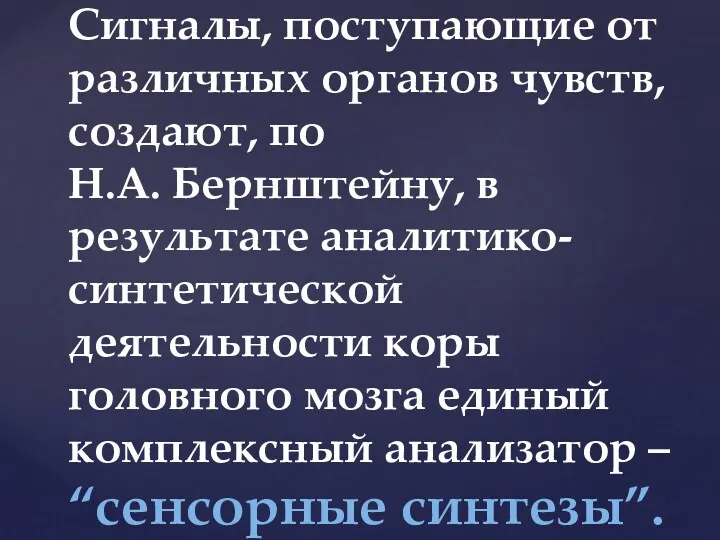 Сигналы, поступающие от различных органов чувств, создают, по Н.А. Бернштейну,