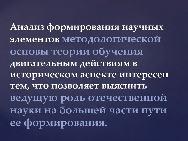 Анализ формирования научных элементов методологической основы теории обучения двигательным действиям