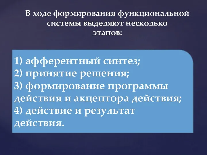 В ходе формирования функциональной системы выделяют несколько этапов: 1) афферентный