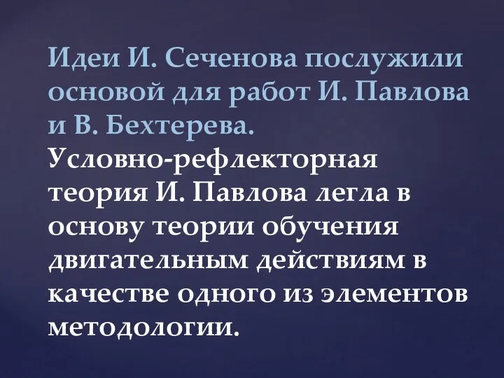 Идеи И. Сеченова послужили основой для работ И. Павлова и