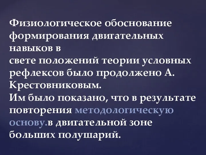 Физиологическое обоснование формирования двигательных навыков в свете положений теории условных