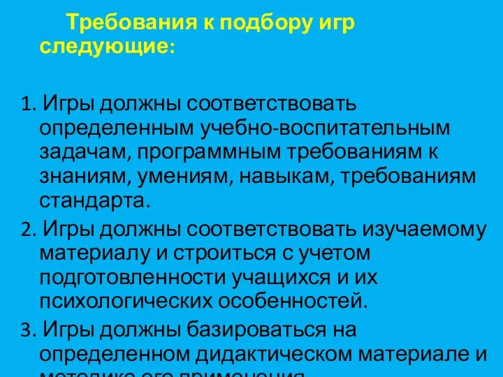 Требования к подбору игр следующие: 1. Игры должны соответствовать определенным