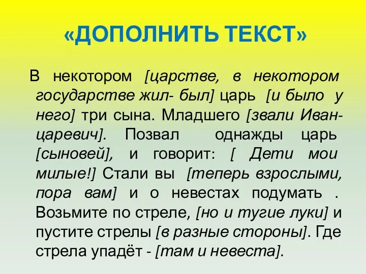 «ДОПОЛНИТЬ ТЕКСТ» В некотором [царстве, в некотором государстве жил- был]