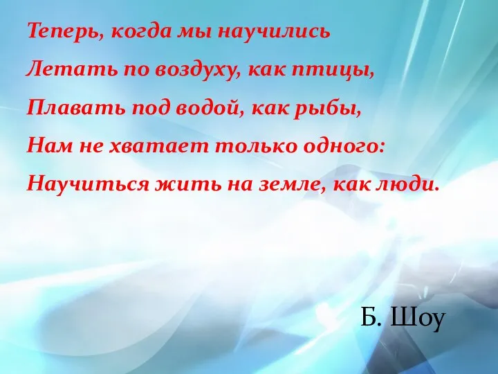 Теперь, когда мы научились Летать по воздуху, как птицы, Плавать