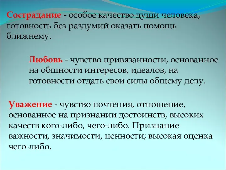 Сострадание - особое качество души человека, готовность без раздумий оказать