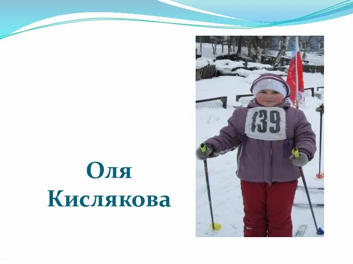 Оля Кислякова