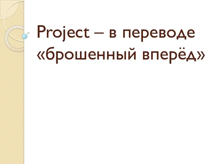 Project – в переводе «брошенный вперёд»