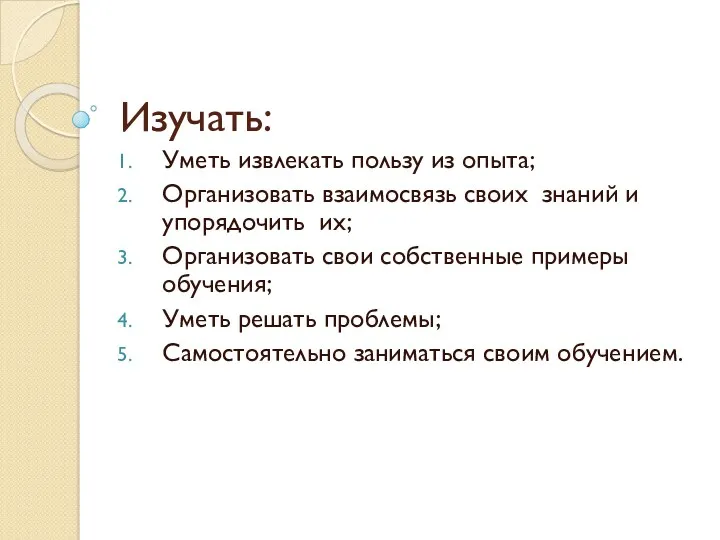 Изучать: Уметь извлекать пользу из опыта; Организовать взаимосвязь своих знаний