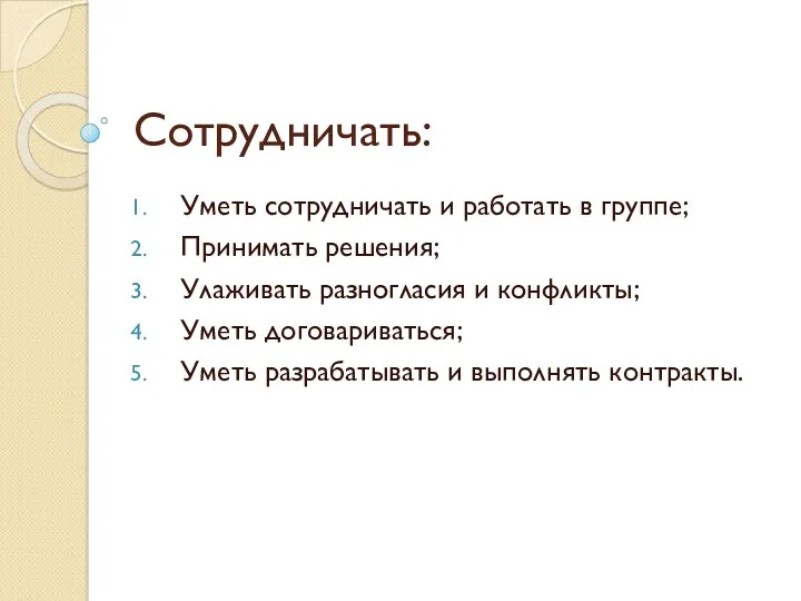 Сотрудничать: Уметь сотрудничать и работать в группе; Принимать решения; Улаживать