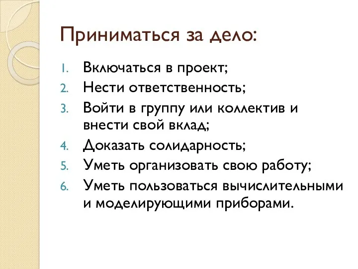 Приниматься за дело: Включаться в проект; Нести ответственность; Войти в