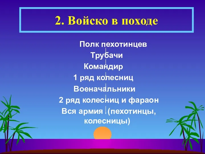 Полк пехотинцев Трубачи Командир 1 ряд колесниц Военачальники 2 ряд