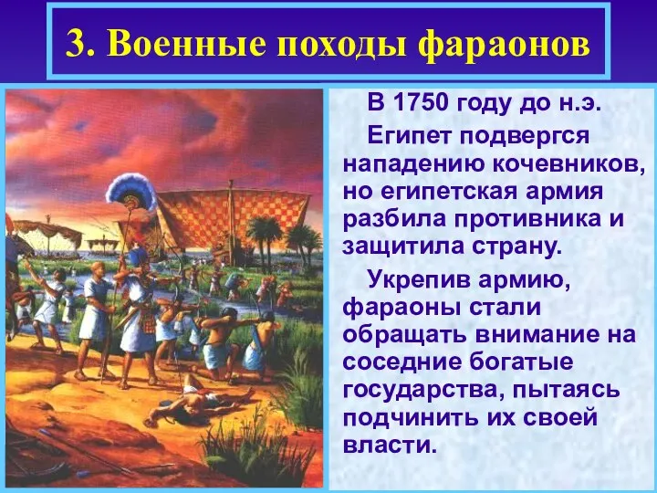 В 1750 году до н.э. Египет подвергся нападению кочевников, но