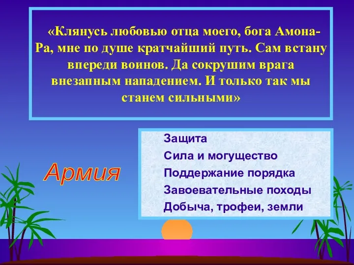 Защита Сила и могущество Поддержание порядка Завоевательные походы Добыча, трофеи,