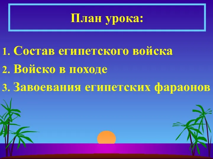 1. Состав египетского войска 2. Войско в походе 3. Завоевания египетских фараонов План урока: