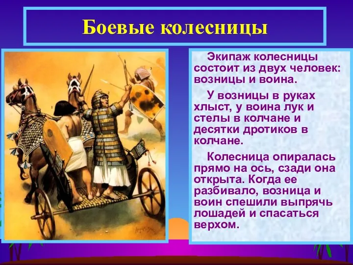 Экипаж колесницы состоит из двух человек: возницы и воина. У возницы в руках