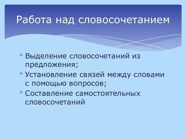 Выделение словосочетаний из предложения; Установление связей между словами с помощью