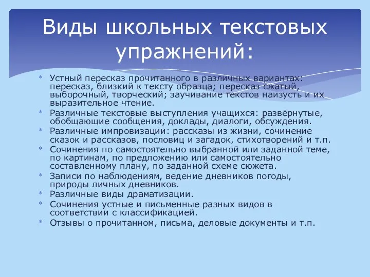 Устный пересказ прочитанного в различных вариантах: пересказ, близкий к тексту образца; пересказ сжатый,