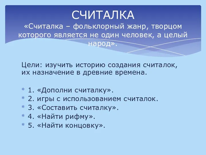 Цели: изучить историю создания считалок, их назначение в древние времена. 1. «Дополни считалку».