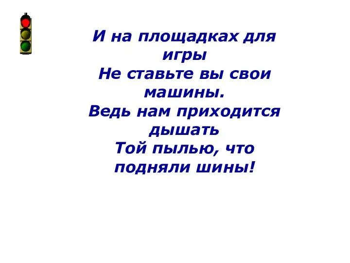 И на площадках для игры Не ставьте вы свои машины.