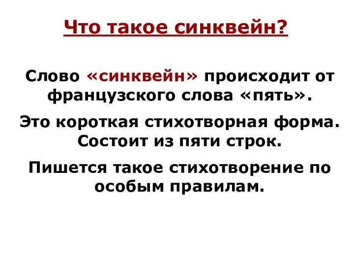 Что такое синквейн? Слово «синквейн» происходит от французского слова «пять».