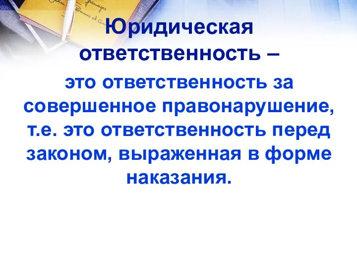 Юридическая ответственность – это ответственность за совершенное правонарушение, т.е. это