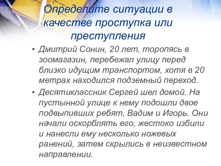 Определите ситуации в качестве проступка или преступления Дмитрий Сонин, 20