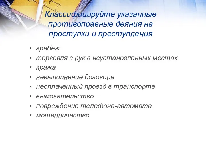 Классифицируйте указанные противоправные деяния на проступки и преступления грабеж торговля