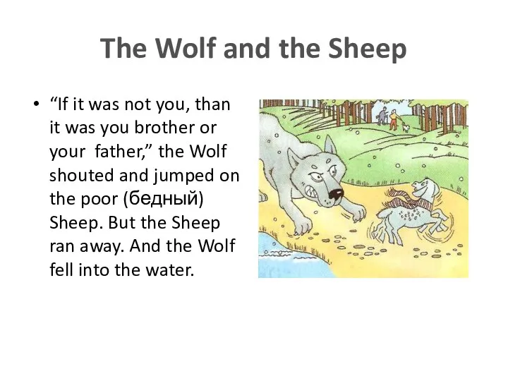 The Wolf and the Sheep “If it was not you,