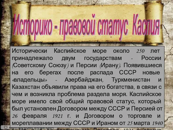 Историко - правовой статус Каспия Исторически Каспийское море около 250