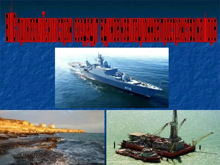 ВМС прикаспийских стран создадут единое навигационное пространство на море