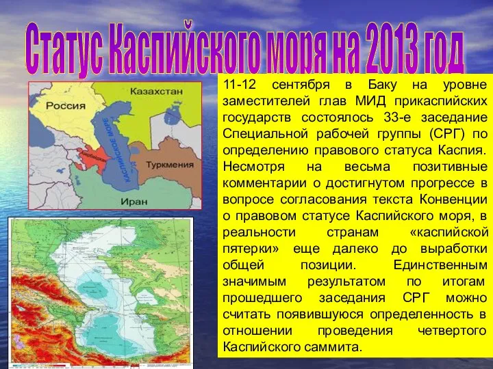 Статус Каспийского моря на 2013 год 11-12 сентября в Баку