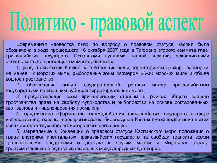 Современная «повестка дня» по вопросу о правовом статусе Каспия была