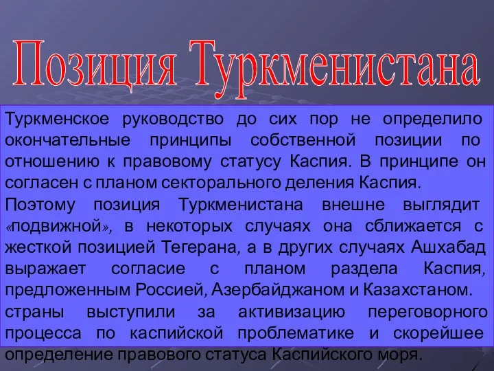 Позиция Туркменистана Туркменское руководство до сих пор не определило окончательные