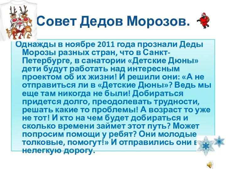 Совет Дедов Морозов. Однажды в ноябре 2011 года прознали Деды Морозы разных стран,